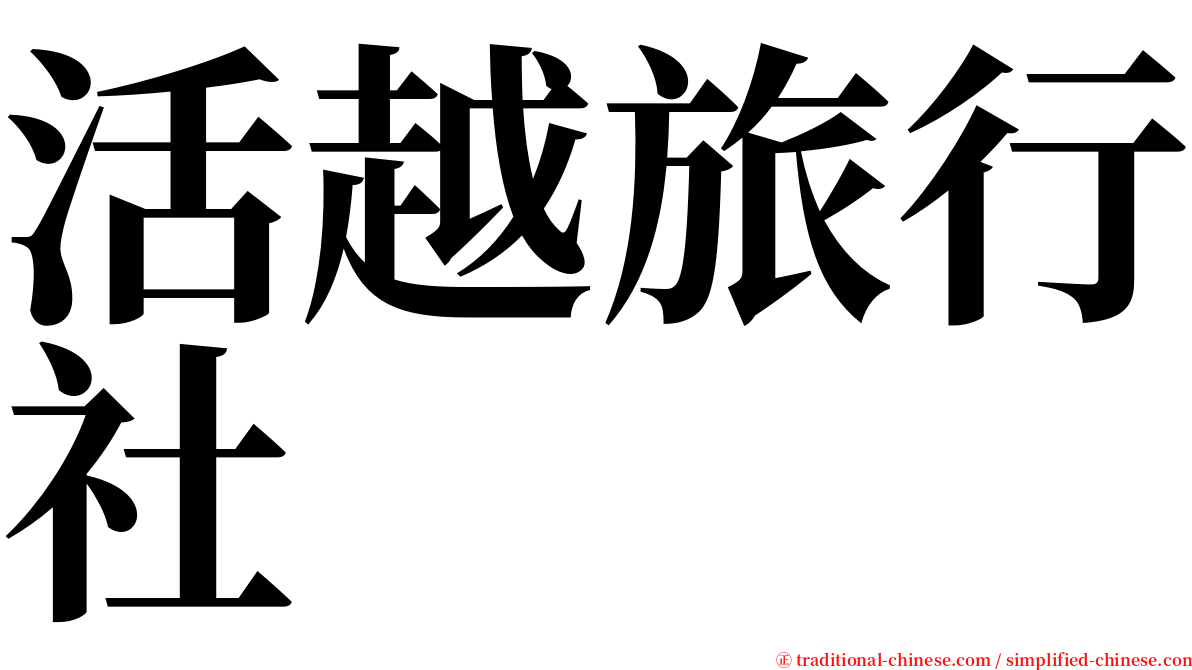 活越旅行社 serif font