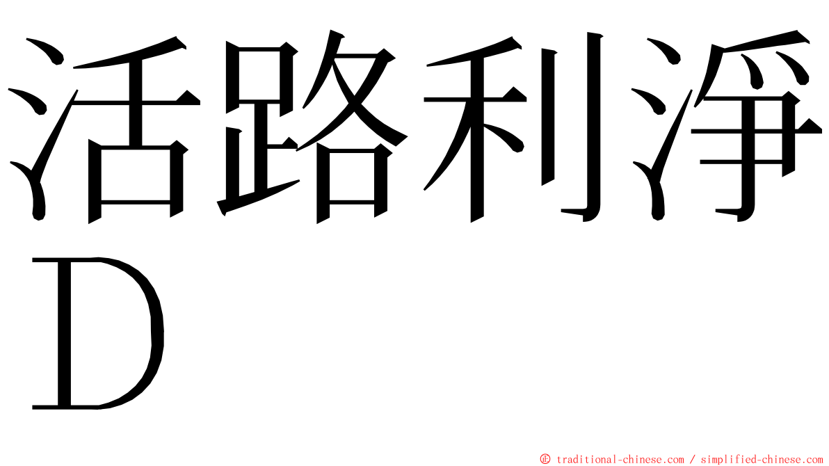 活路利淨Ｄ ming font