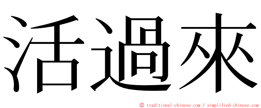 活過來 ming font