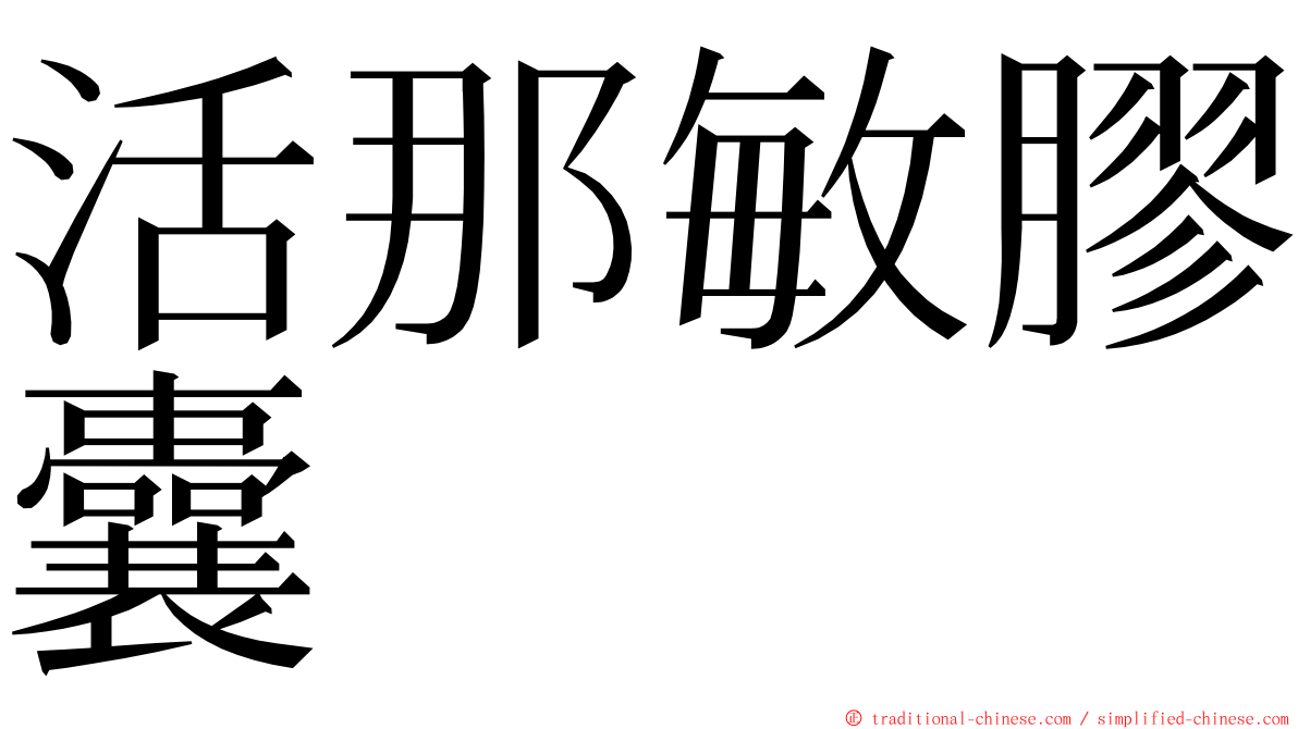 活那敏膠囊 ming font