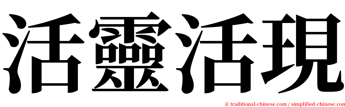 活靈活現 serif font