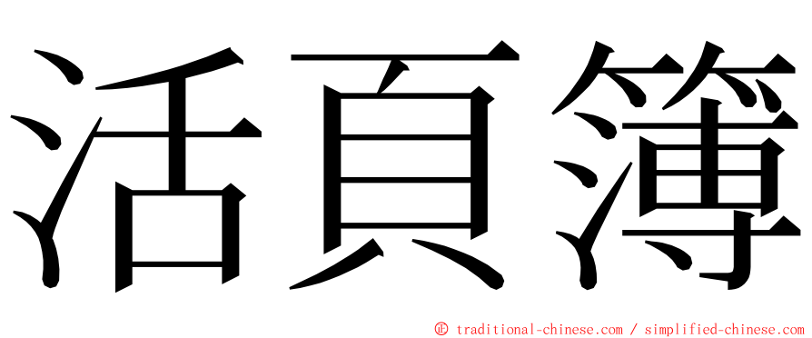 活頁簿 ming font