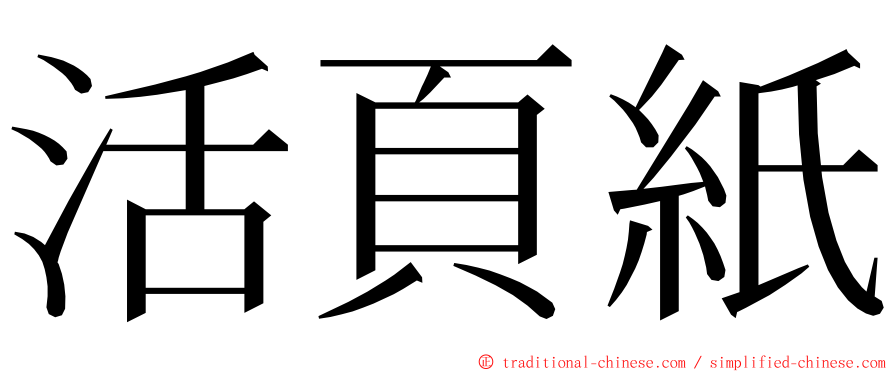 活頁紙 ming font