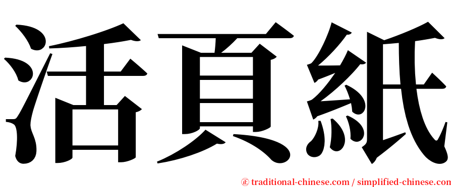 活頁紙 serif font