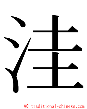 洼 ming font