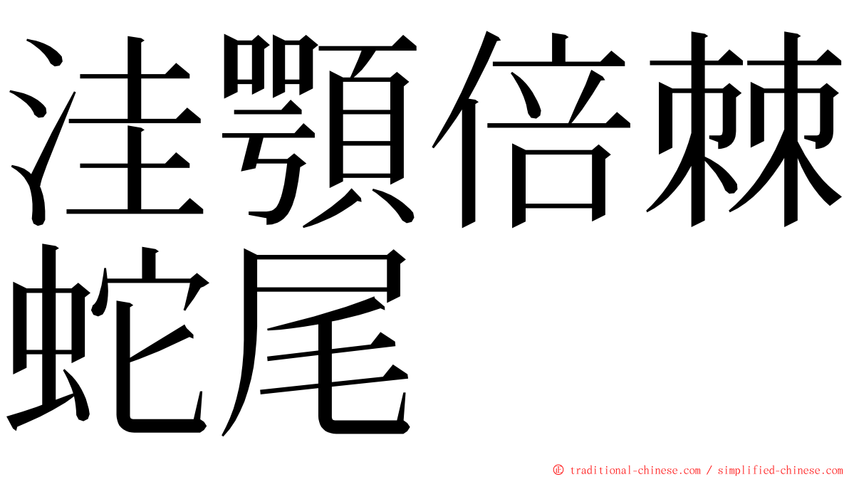 洼顎倍棘蛇尾 ming font