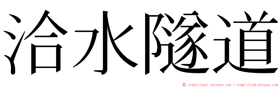 洽水隧道 ming font