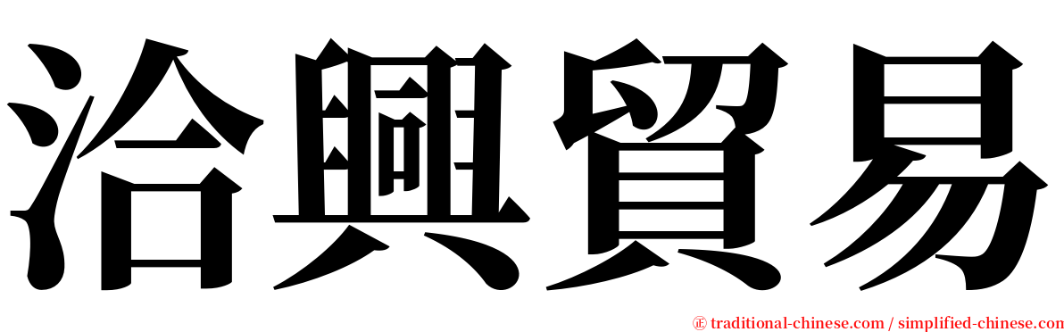 洽興貿易 serif font