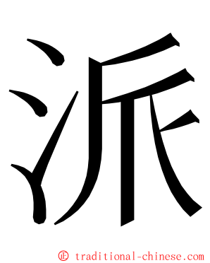 派 ming font