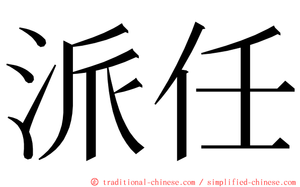 派任 ming font