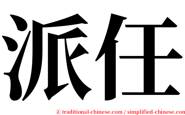 派任 serif font