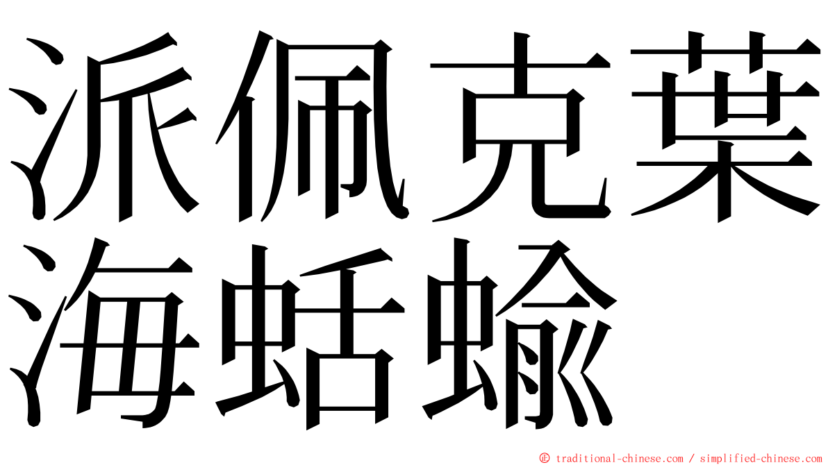 派佩克葉海蛞蝓 ming font