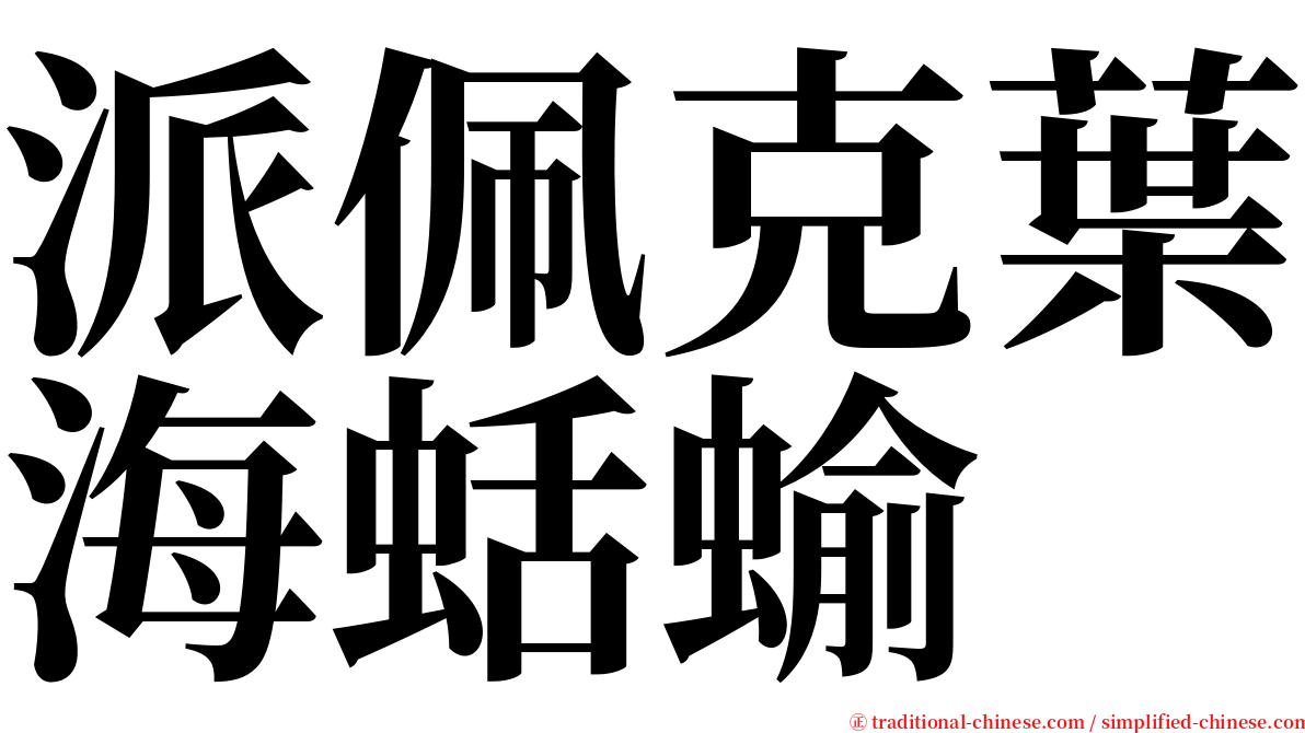 派佩克葉海蛞蝓 serif font