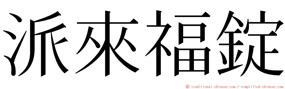 派來福錠 ming font