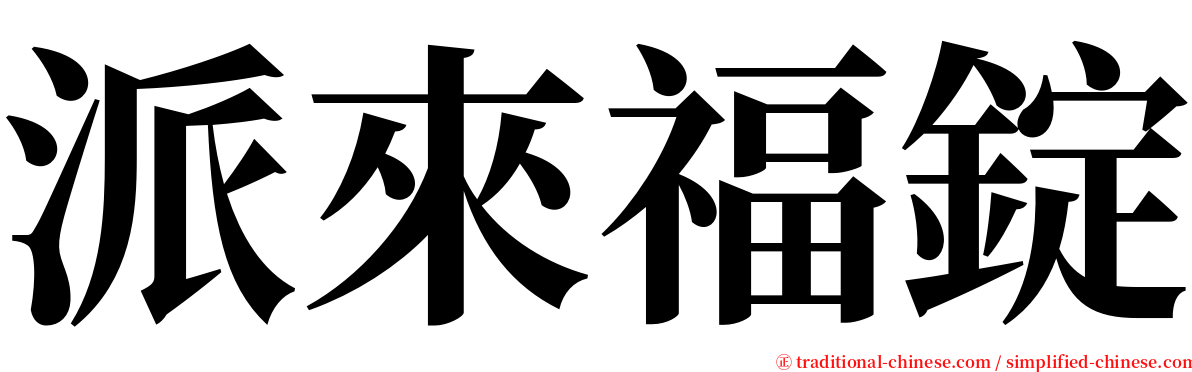 派來福錠 serif font