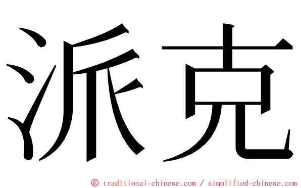 派克 ming font