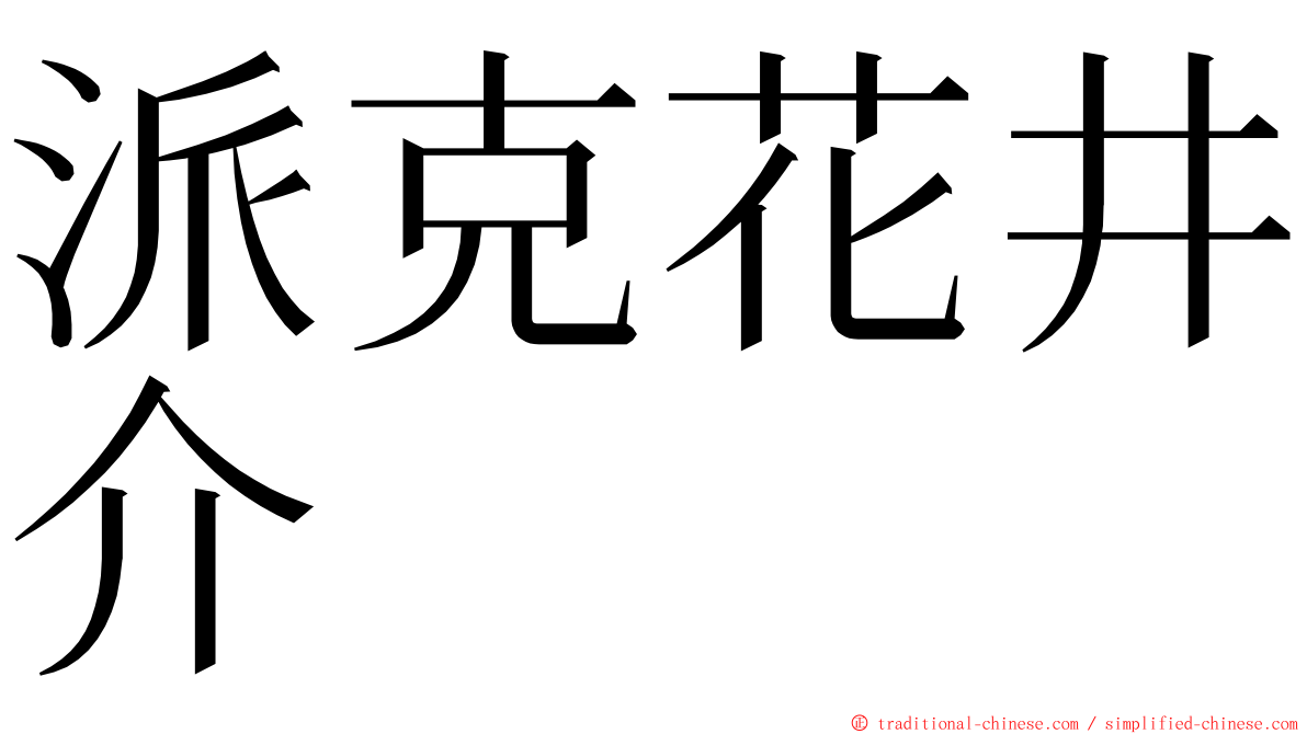 派克花井介 ming font