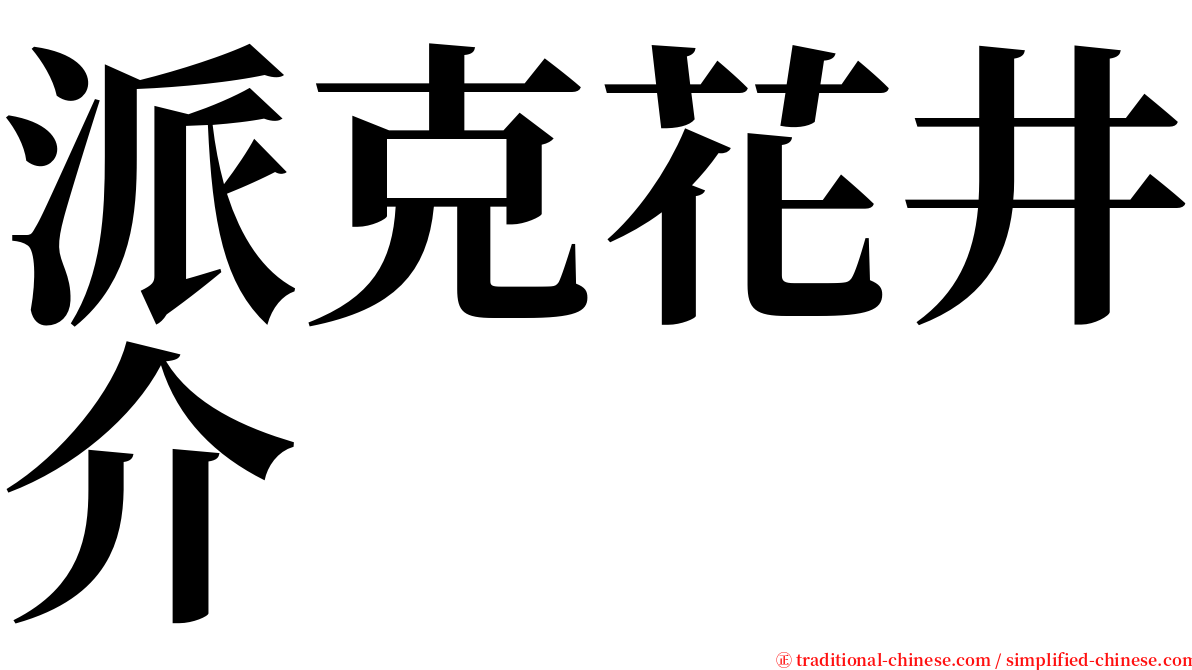 派克花井介 serif font