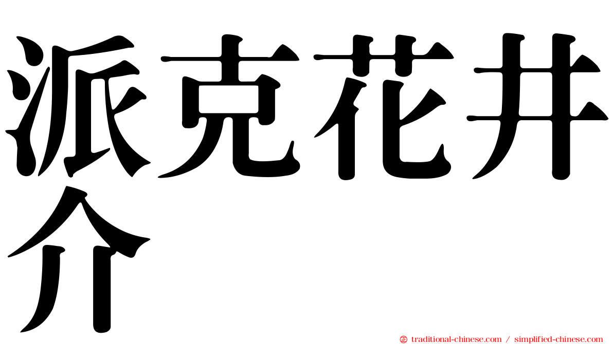 派克花井介