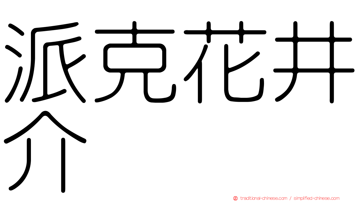 派克花井介