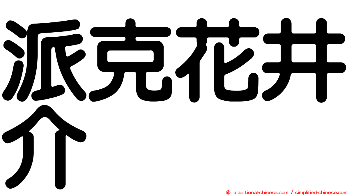 派克花井介