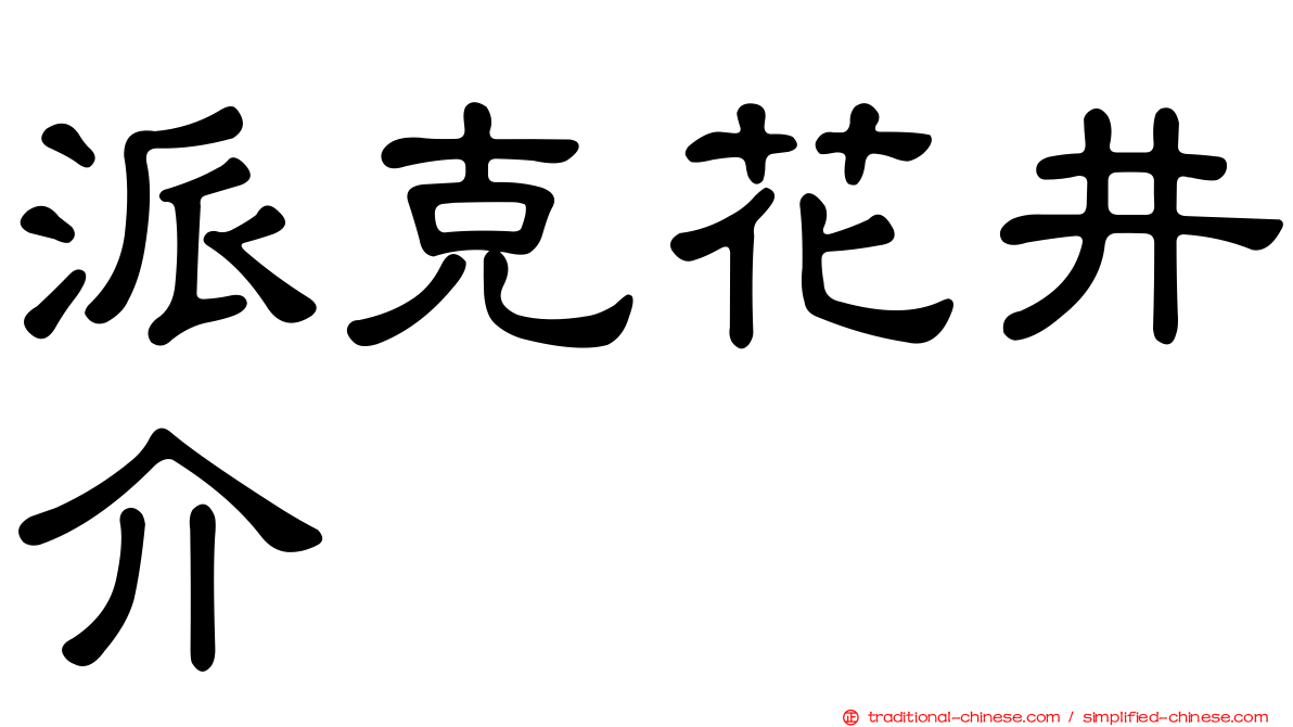 派克花井介