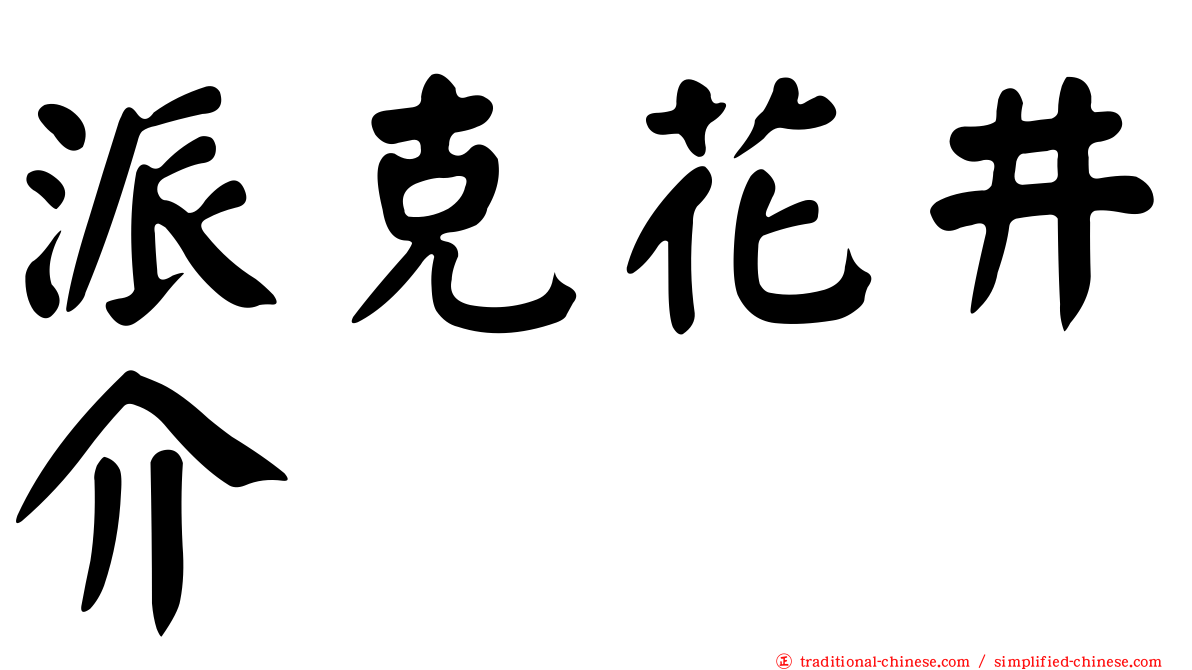 派克花井介