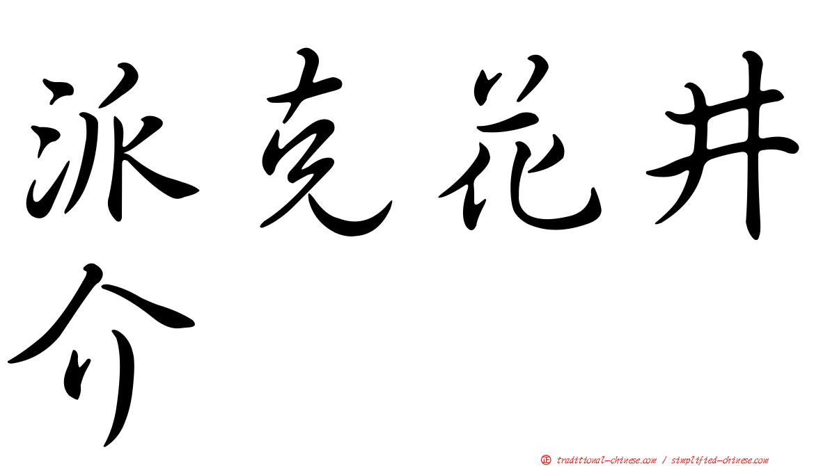 派克花井介