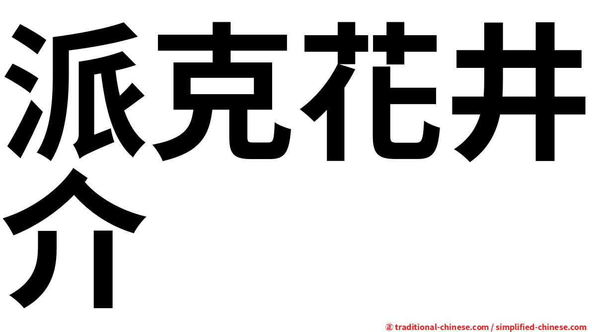 派克花井介