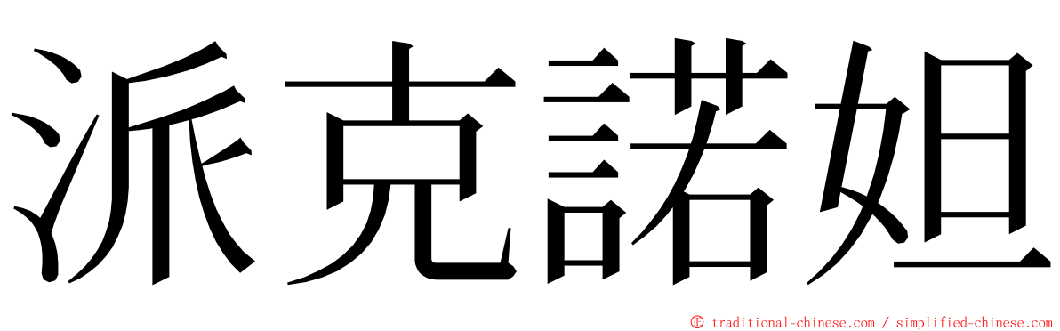 派克諾妲 ming font