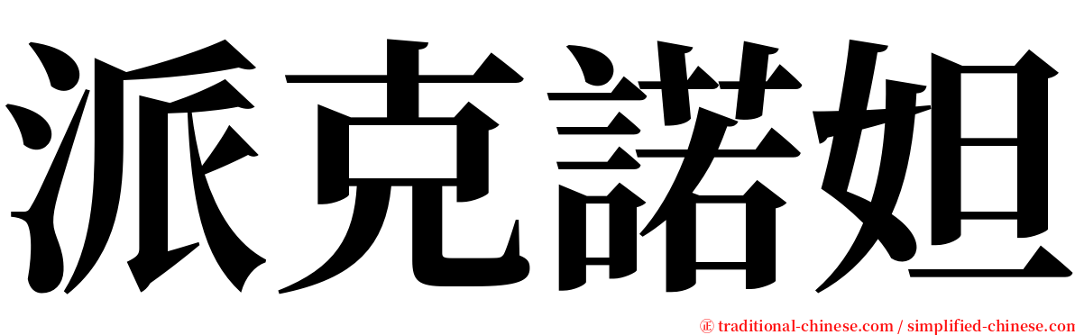 派克諾妲 serif font