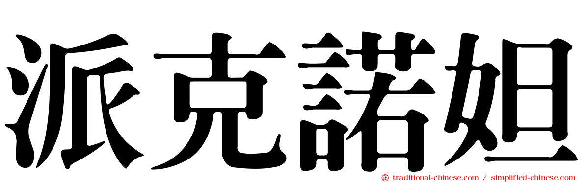 派克諾妲