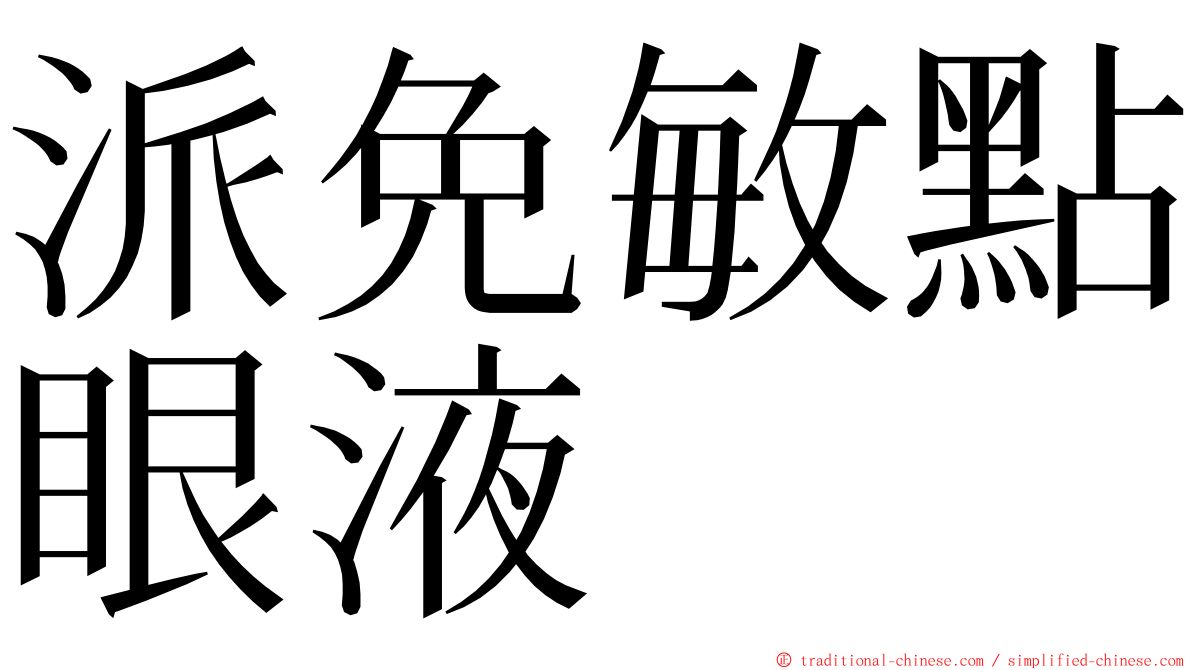 派免敏點眼液 ming font