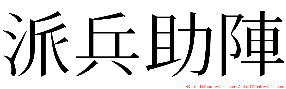 派兵助陣 ming font