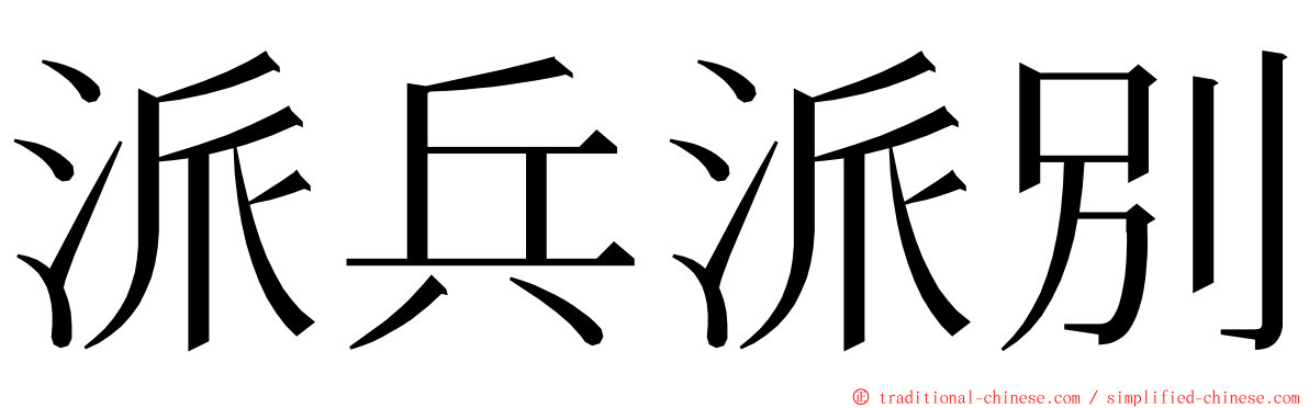 派兵派別 ming font