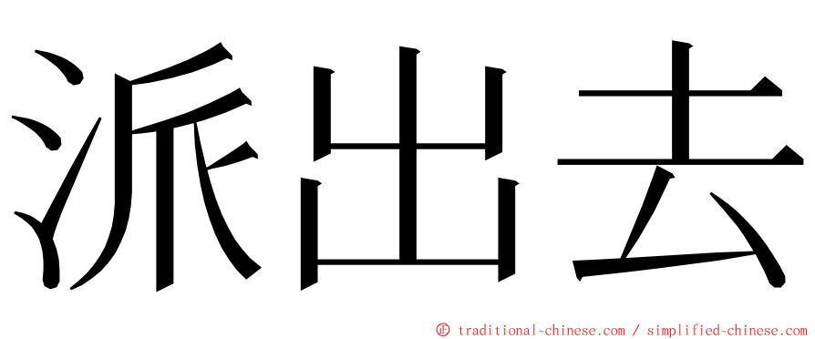 派出去 ming font