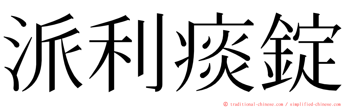 派利痰錠 ming font