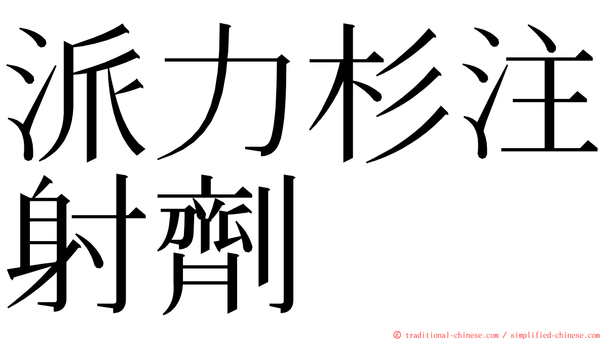 派力杉注射劑 ming font