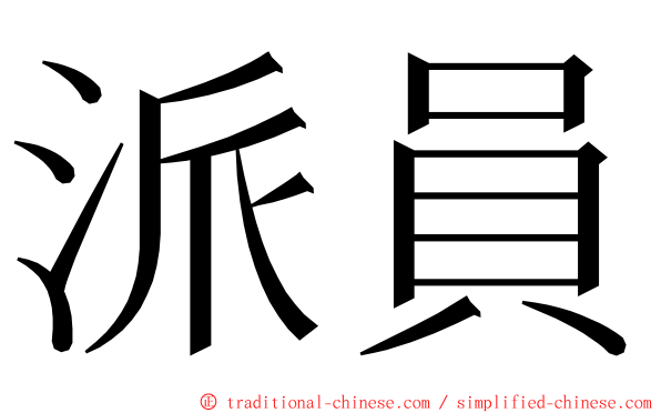 派員 ming font