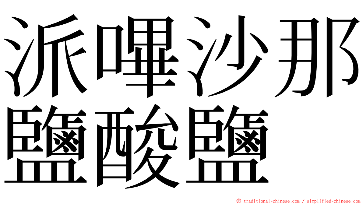 派嗶沙那鹽酸鹽 ming font