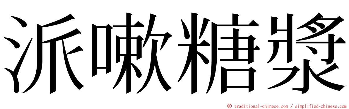 派嗽糖漿 ming font