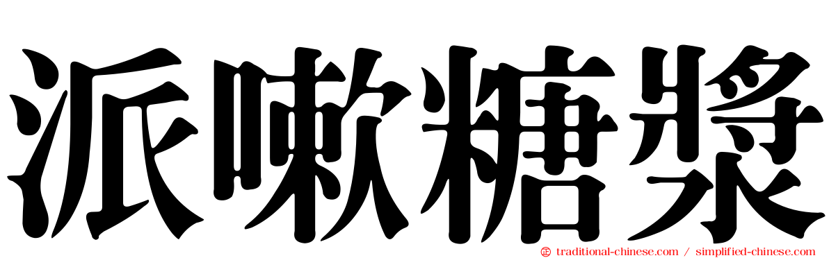 派嗽糖漿