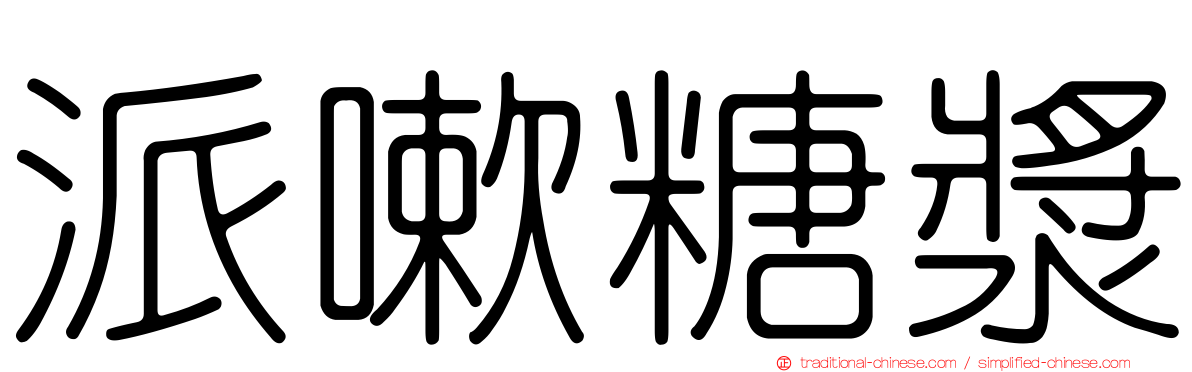 派嗽糖漿