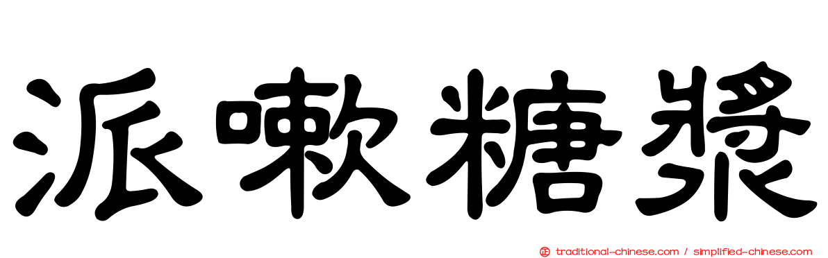派嗽糖漿