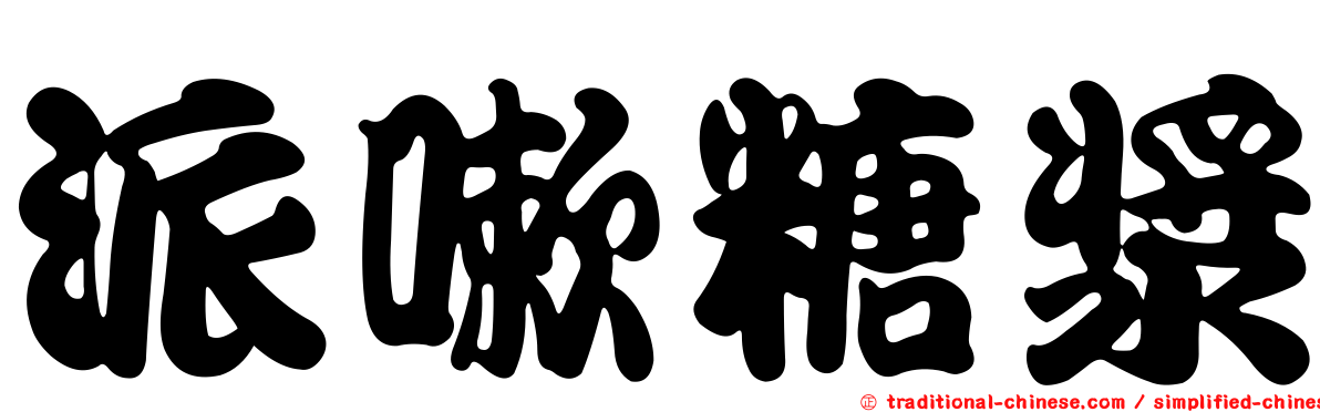 派嗽糖漿