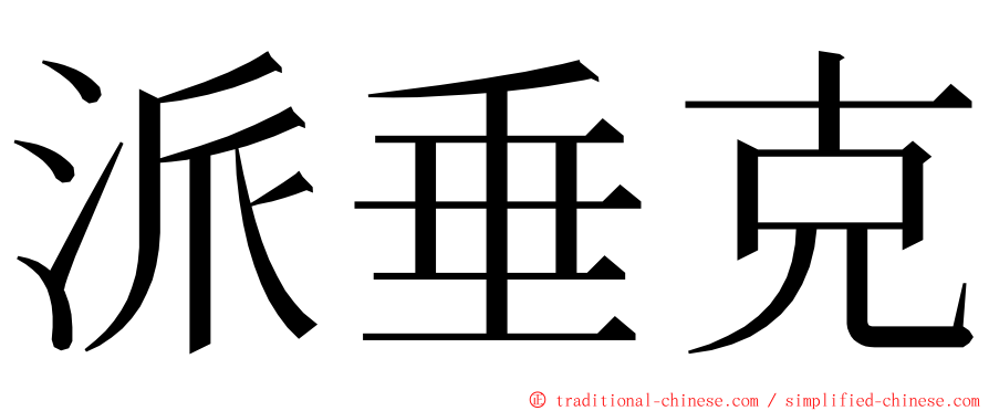 派垂克 ming font