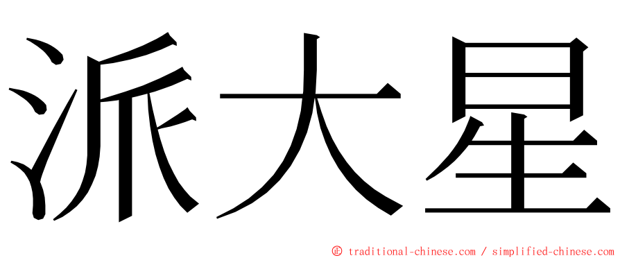 派大星 ming font