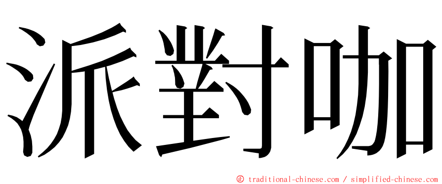 派對咖 ming font