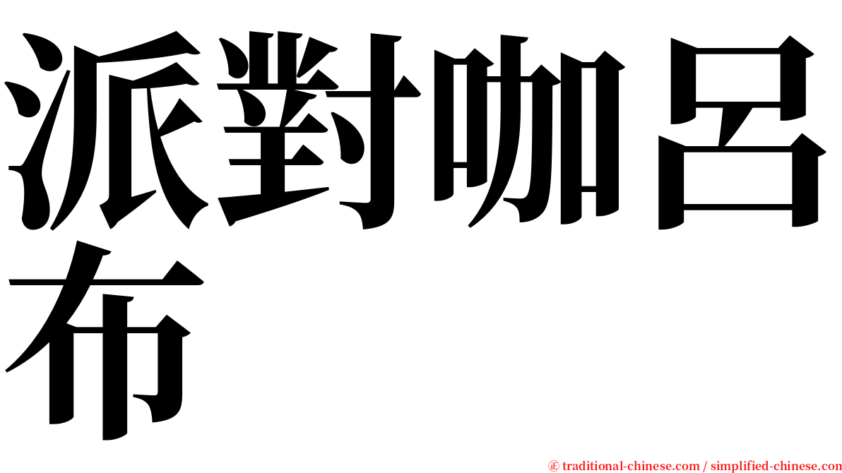 派對咖呂布 serif font