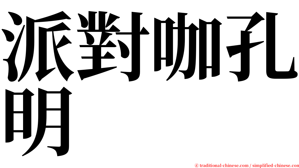 派對咖孔明 serif font